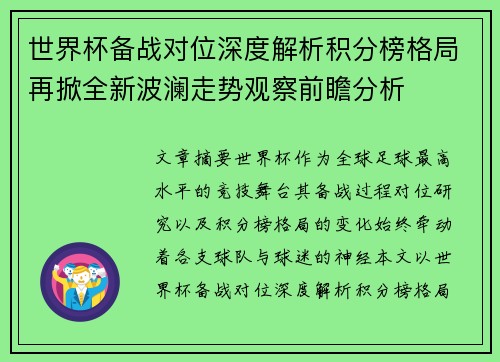 世界杯备战对位深度解析积分榜格局再掀全新波澜走势观察前瞻分析 世界杯备战对位深度解析积分榜格局再掀全新波澜走势观察前瞻分析
