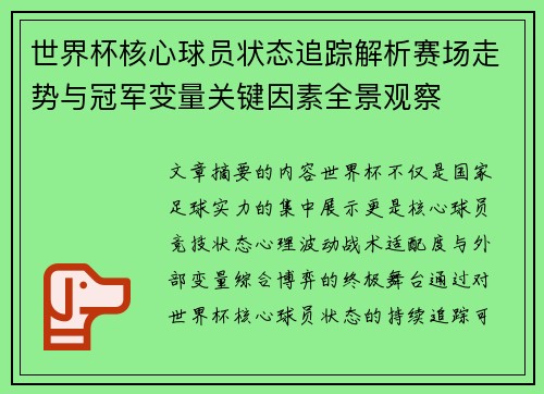 世界杯核心球员状态追踪解析赛场走势与冠军变量关键因素全景观察