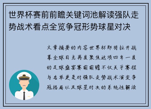 世界杯赛前前瞻关键词池解读强队走势战术看点全览争冠形势球星对决