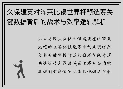 久保建英对阵莱比锡世界杯预选赛关键数据背后的战术与效率逻辑解析 久保建英对阵莱比锡世界杯预选赛关键数据背后的战术与效率逻辑解析
