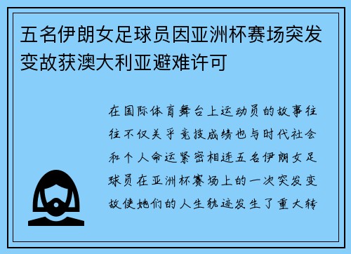 五名伊朗女足球员因亚洲杯赛场突发变故获澳大利亚避难许可 五名伊朗女足球员因亚洲杯赛场突发变故获澳大利亚避难许可