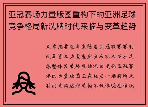 亚冠赛场力量版图重构下的亚洲足球竞争格局新洗牌时代来临与变革趋势观察 亚冠赛场力量版图重构下的亚洲足球竞争格局新洗牌时代来临与变革趋势观察