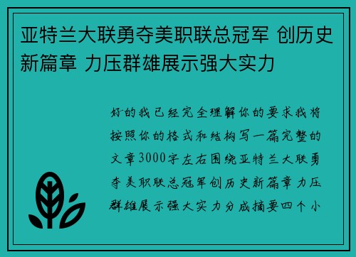 亚特兰大联勇夺美职联总冠军 创历史新篇章 力压群雄展示强大实力