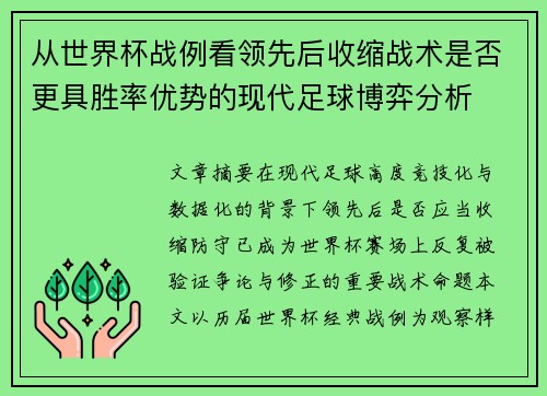从世界杯战例看领先后收缩战术是否更具胜率优势的现代足球博弈分析 从世界杯战例看领先后收缩战术是否更具胜率优势的现代足球博弈分析