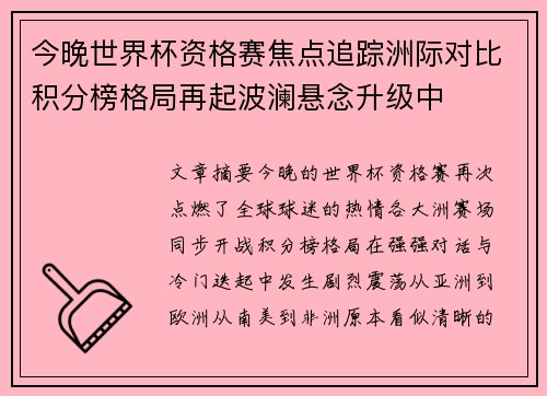 今晚世界杯资格赛焦点追踪洲际对比积分榜格局再起波澜悬念升级中 今晚世界杯资格赛焦点追踪洲际对比积分榜格局再起波澜悬念升级中