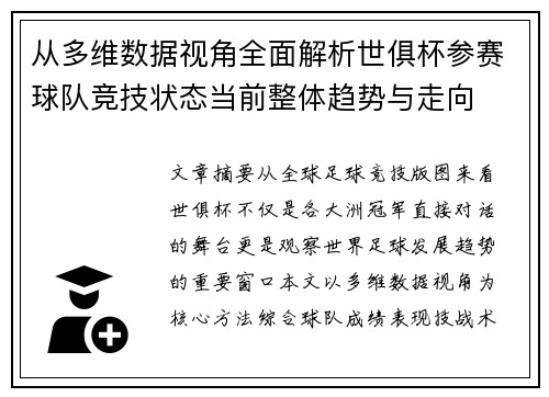 从多维数据视角全面解析世俱杯参赛球队竞技状态当前整体趋势与走向