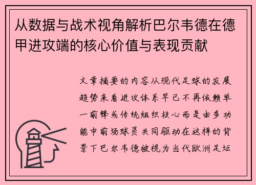 从数据与战术视角解析巴尔韦德在德甲进攻端的核心价值与表现贡献 从数据与战术视角解析巴尔韦德在德甲进攻端的核心价值与表现贡献