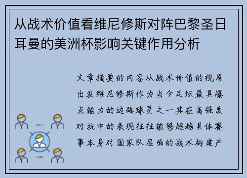 从战术价值看维尼修斯对阵巴黎圣日耳曼的美洲杯影响关键作用分析 从战术价值看维尼修斯对阵巴黎圣日耳曼的美洲杯影响关键作用分析