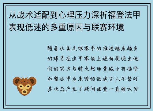 从战术适配到心理压力深析福登法甲表现低迷的多重原因与联赛环境