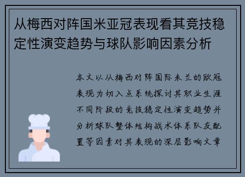 从梅西对阵国米亚冠表现看其竞技稳定性演变趋势与球队影响因素分析 从梅西对阵国米亚冠表现看其竞技稳定性演变趋势与球队影响因素分析