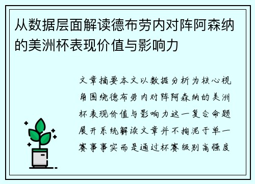 从数据层面解读德布劳内对阵阿森纳的美洲杯表现价值与影响力 从数据层面解读德布劳内对阵阿森纳的美洲杯表现价值与影响力