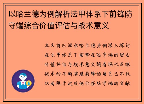 以哈兰德为例解析法甲体系下前锋防守端综合价值评估与战术意义