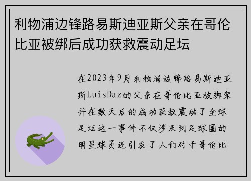 利物浦边锋路易斯迪亚斯父亲在哥伦比亚被绑后成功获救震动足坛